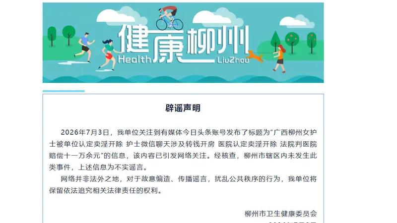 女护士被单位认定卖淫开除?广西柳州:辖区内未发生此类事件