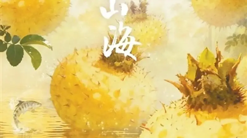 万物有源 百味有因
