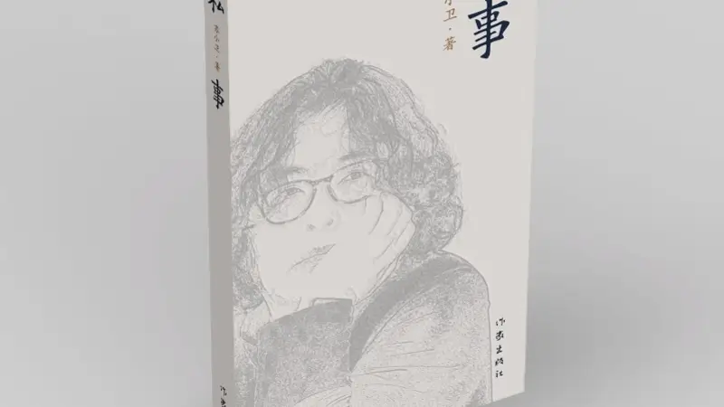 苏小卫谈《私事》：无数相遇与告别，构成一个人的故事