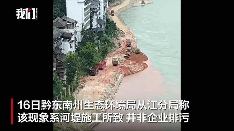 贵州从江县一江段“半江碧色半江红”，环保部门：河堤施工泥浆入江所致
