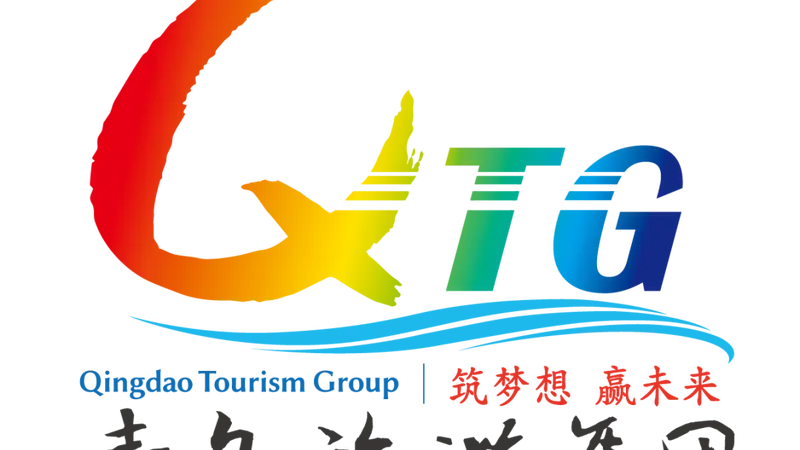 青岛旅游集团介绍