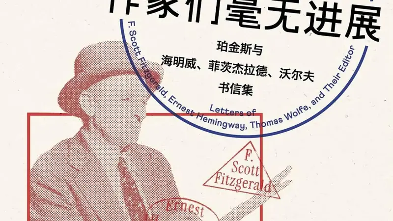 编辑的炼金术:与天才作家共舞的荆棘之路