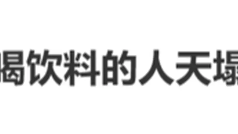 警惕：罐装饮料拉环藏虫，喝前必看卫生细节