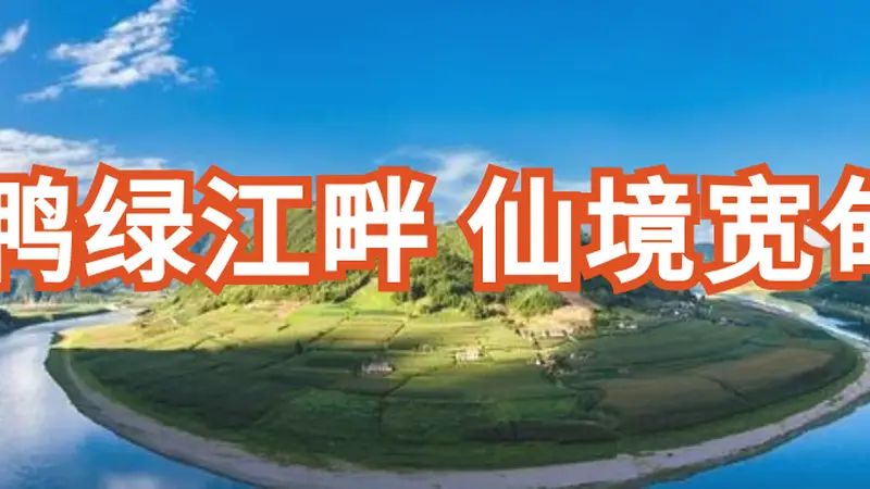 鸭绿江畔风雨后,民宿焕新迎客来