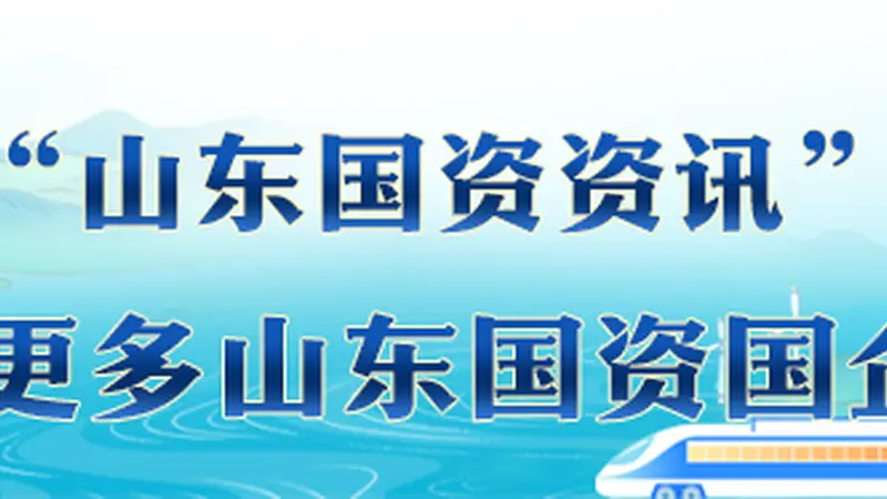 山东国资早八点:聚焦暑期文旅消费季、人形机器人产业、集成电路出口增长及烟台港开通国际物流新线路等要闻
