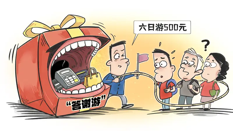 给变味“答谢游”的刹车与反思