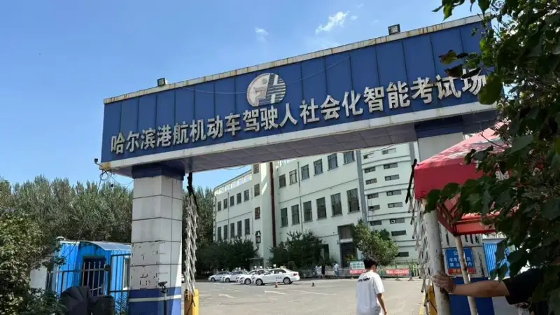 哈尔滨驾考考场暗箱操作曝光：安全员手势助学员通关