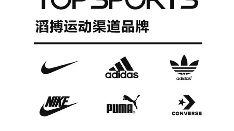 滔搏终止耐克27年线上合作 股价跌超25%耐克回应称合作基于商业考虑