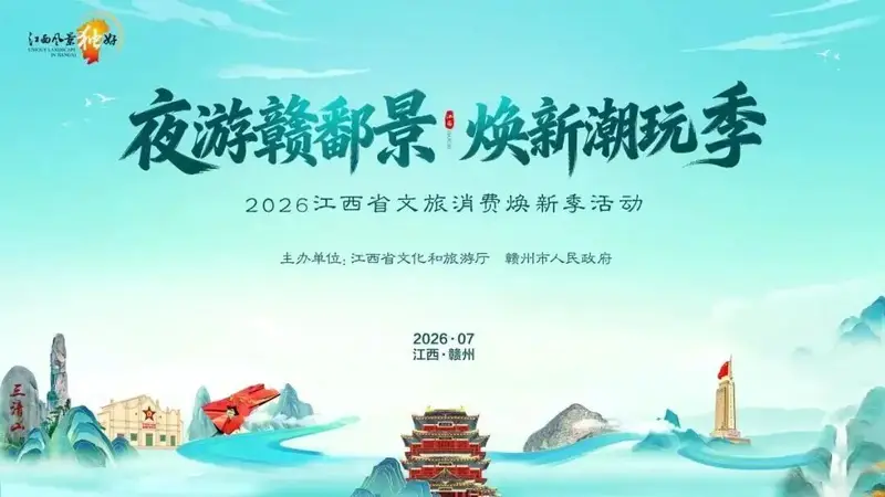 萍乡文旅亮相2026江西省文旅消费焕新季主场活动