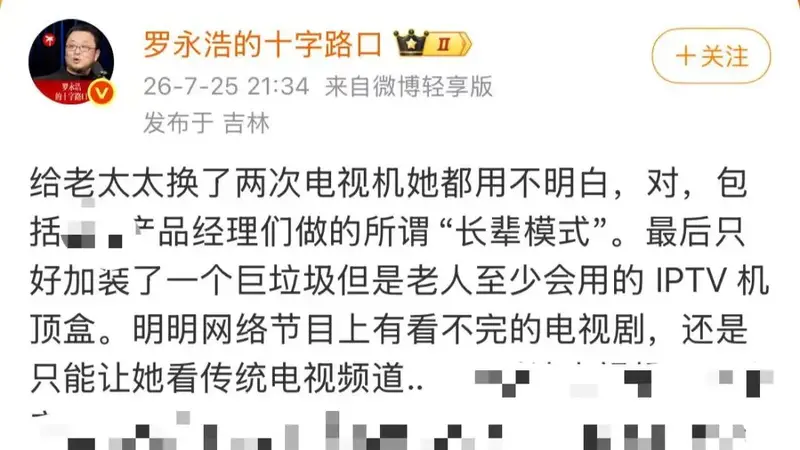 “换了两次电视,家里老人还是不会用,最终只能装机顶盒”,罗永浩开喷电视厂商:13年前我就想出了好办法,但没人做出来