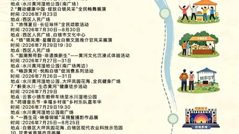 2026年全国夏季“村晚”示范展示活动暨白银市第七届黄河风情文化旅游节即将全面启幕
