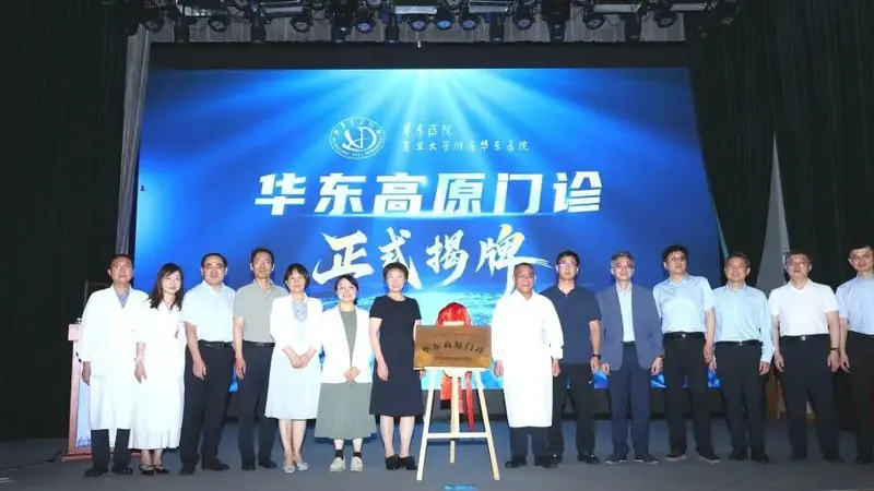 华东医院开诊高原门诊 游高原先做专业评估