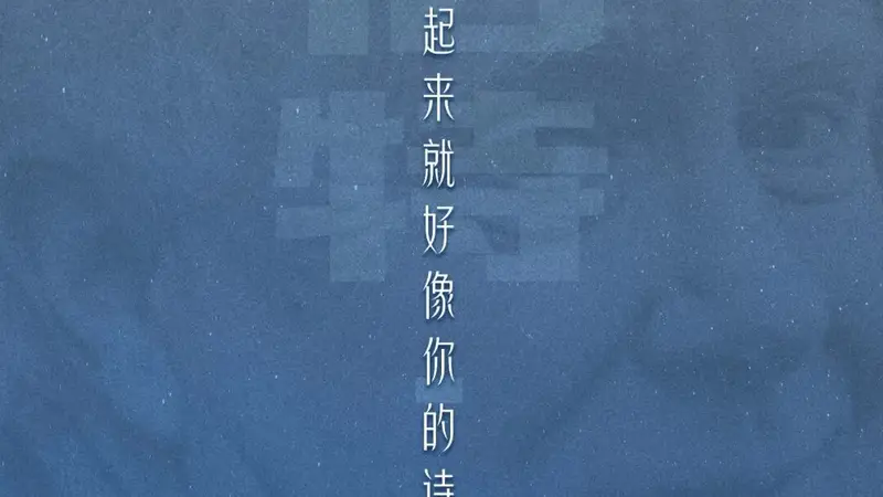 既然人生如此短暂,不如让我们强烈地相信,不要荒废了快乐丨诗人读诗㊺