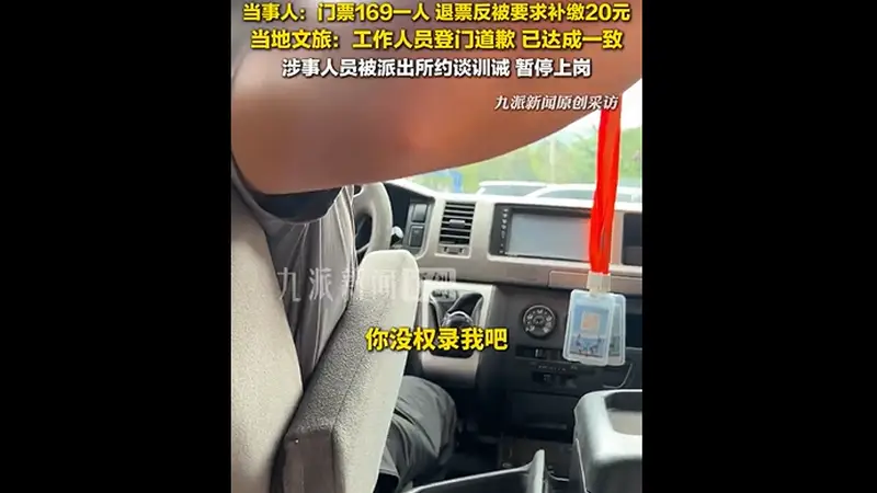 游客称在云南丽江一景区办理退票时被工作人员打翻手机，当地：相关人员已登门道歉