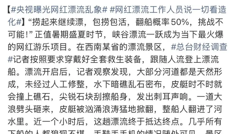 “翻船率50%”“一切看造化”，央视曝光网红漂流乱象：受伤游客一车一车往外拉