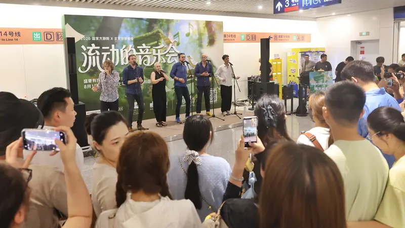 北京地铁朝阳公园站8月3日上演国内首进地铁空间的专业阿卡贝拉“流动的音乐会”