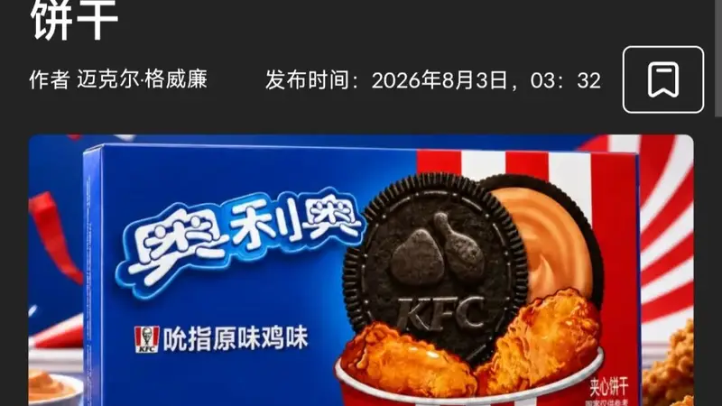 吮指原味鸡奥利奥真出了,什么逆天口味饼干?