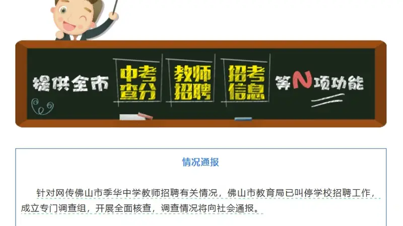 佛山一中学教师招聘，笔试前13名被淘汰，后5名进体检，被疑萝卜岗，官方通报：已叫停