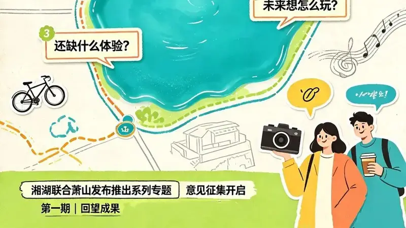 湘湖启动“湘湖，我想对你说”全网征集，邀市民共绘文旅新蓝图