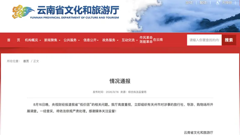 央视曝光后，云南连夜通报：开展调查