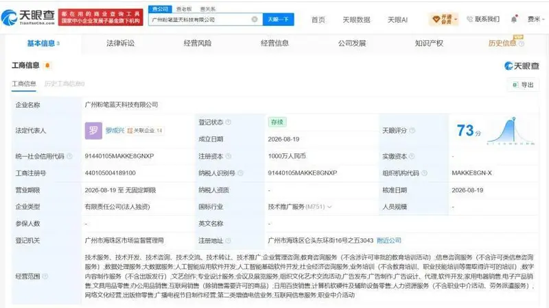 粉笔在广州成立新公司 注册资本1000万