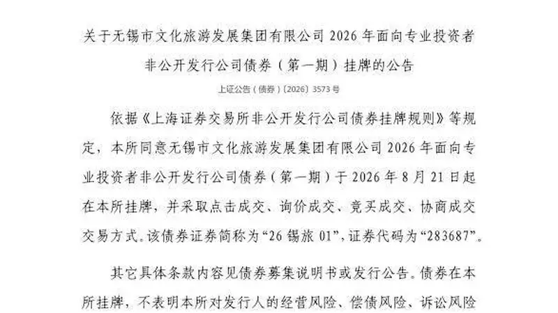 上交所：无锡市文化旅游发展集团有限公司债券8月21日挂牌，代码283687