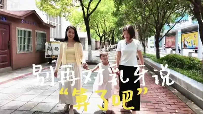 暑假警惕“零食自由”，医生提醒及早干预孩子乳牙龋病