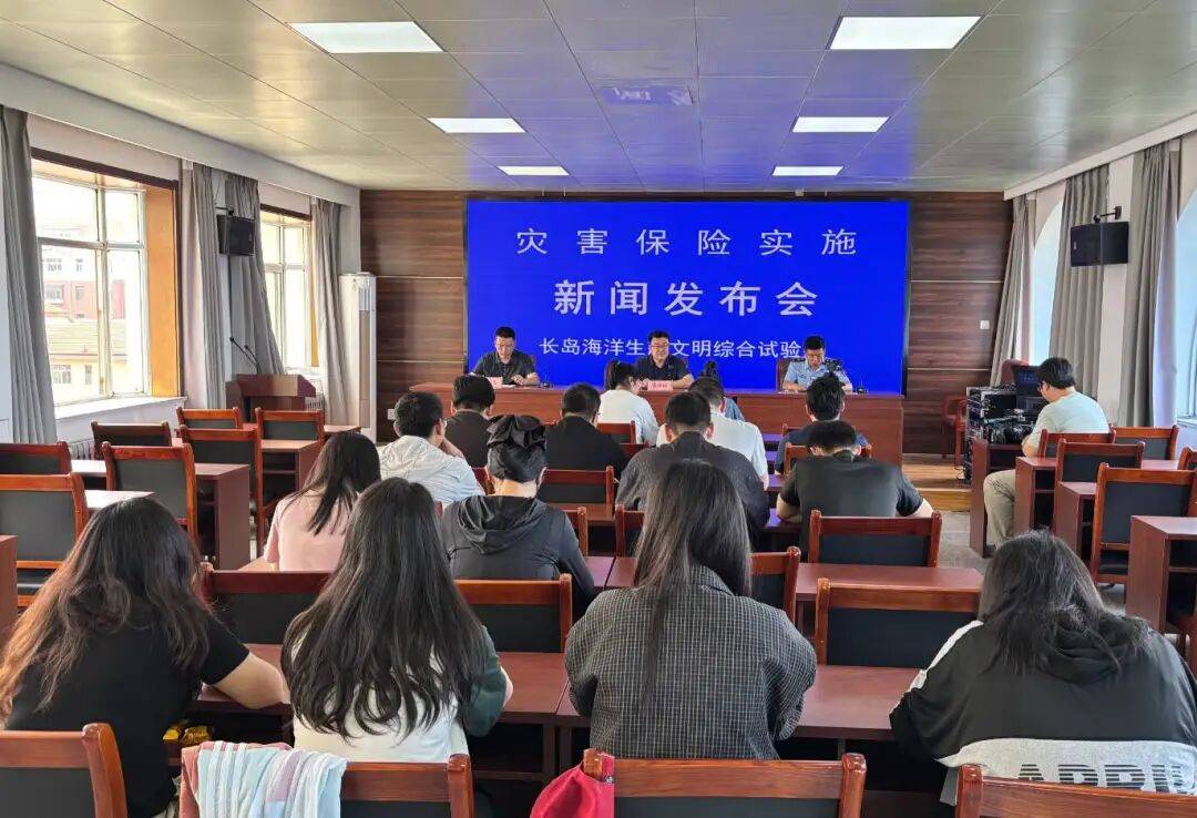 长岛召开灾害保险实施工作新闻发布会