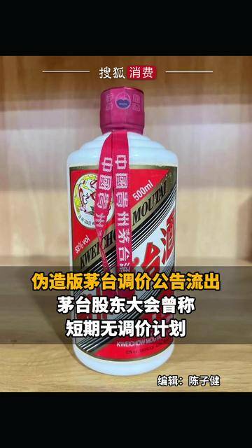 伪造版茅台调价公告流出！茅台股东大会曾称：短期无调价计划