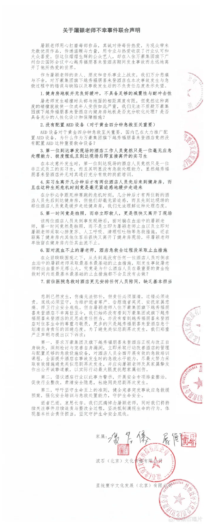 滚石唱片：屠颖去世与万豪集团旗下酒店失职有关