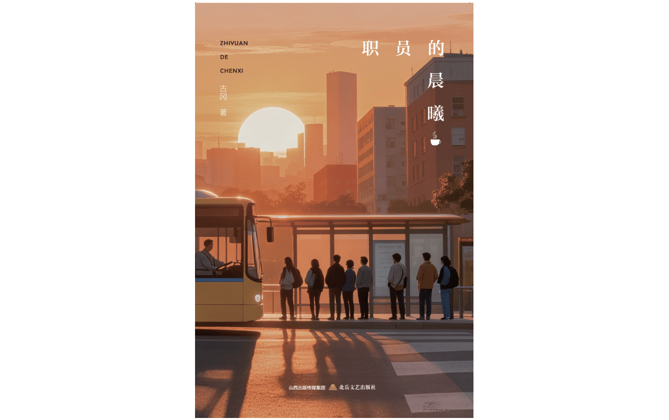 《职员的晨曦》：“我一直是一个小职员”