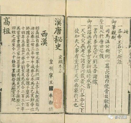 明代刻书杰作:《汉唐秘史》