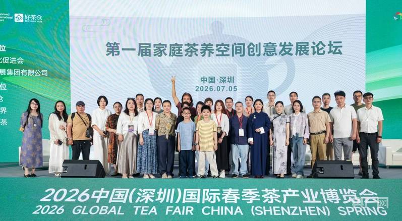 首届家庭茶养空间创意发展论坛在深举行：让茶疗茶养走进寻常百姓家
