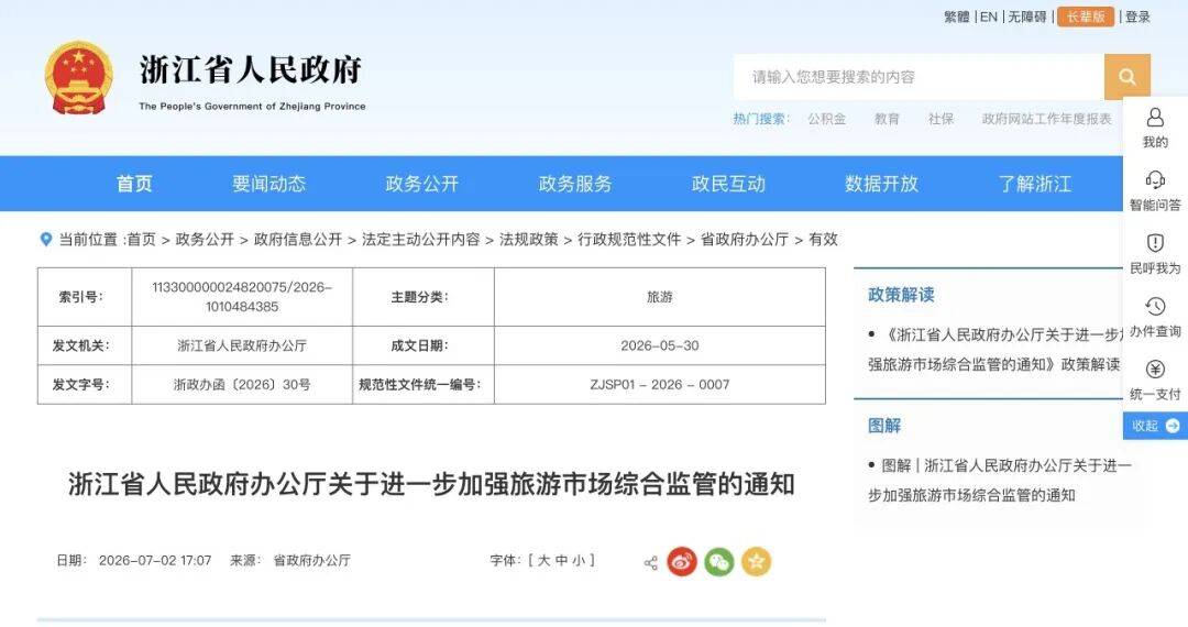 浙江建立旅游市场吹哨人制度