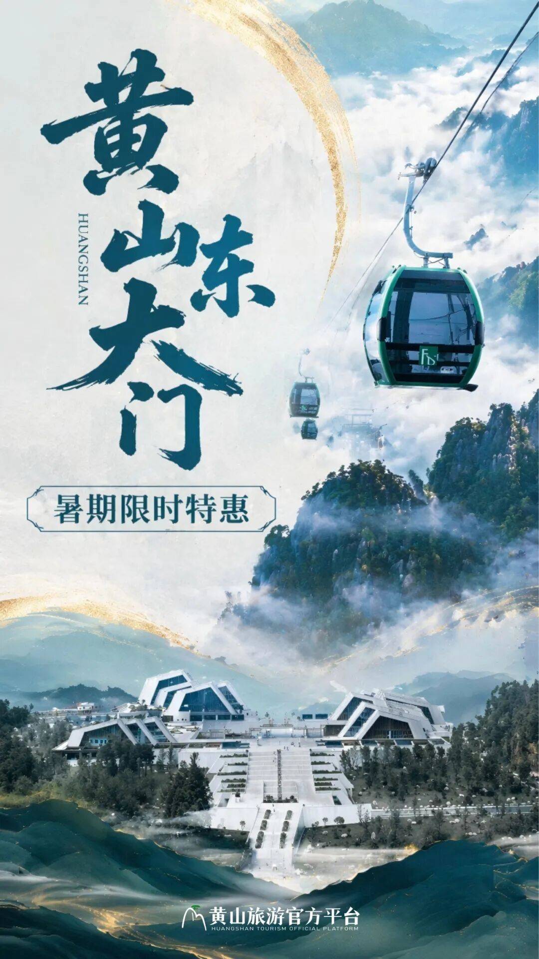 暑期特供！黄山东大门限时8折票已上线，索道穿过云海，直达22℃的清凉仙境