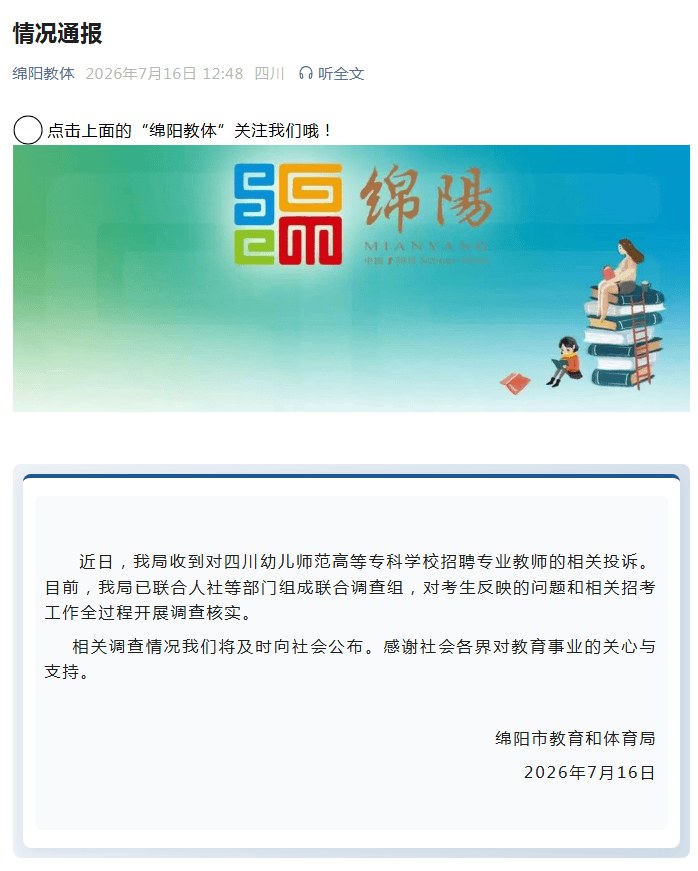 四川绵阳教体局通报“一高等专科学校招聘专业教师相关投诉”：已组成联合调查组开展调查核实